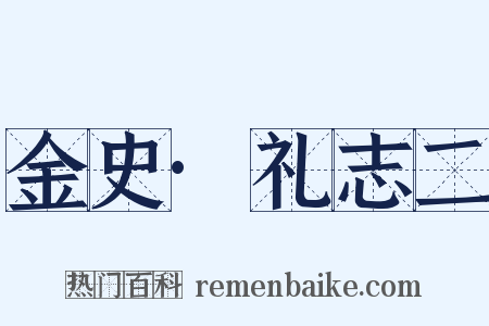 金史·礼志二是什么意思的图片